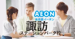 諏訪市で英会話ならイーオン！ステーションパーク校の魅力を徹底紹介