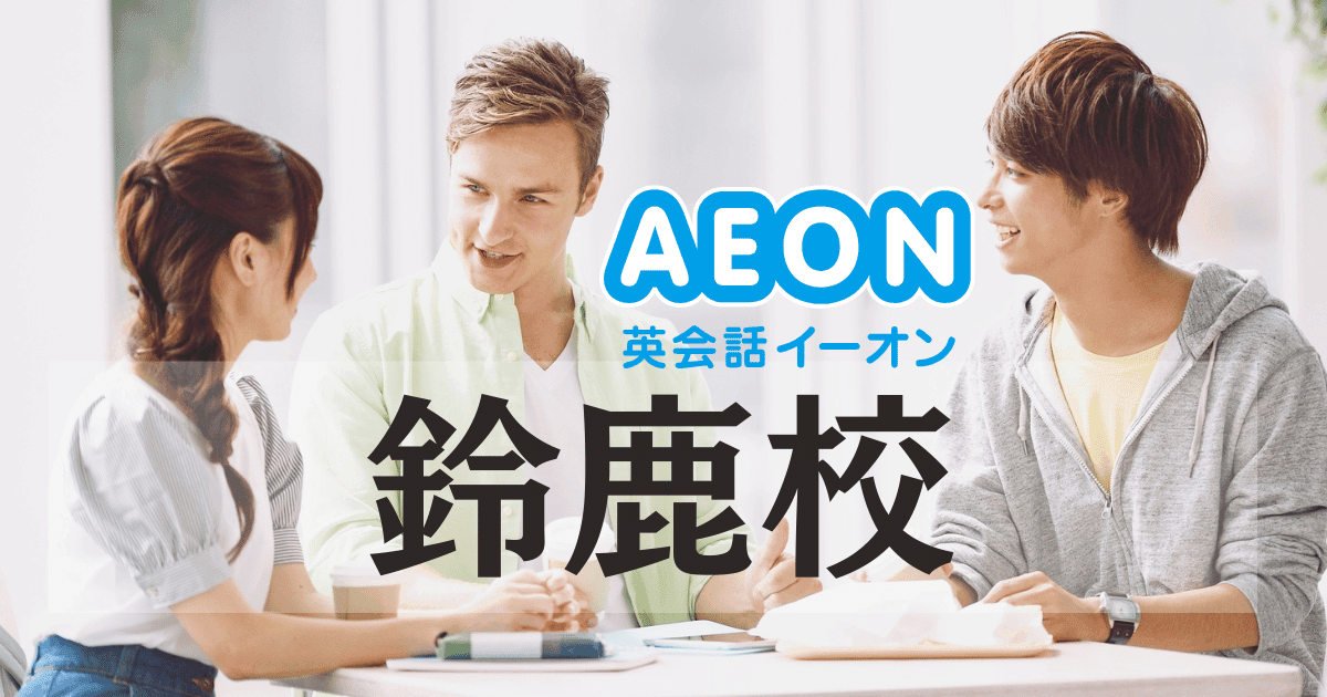 イオンタウン内で便利!イーオン鈴鹿校の評判・アクセス徹底ガイド