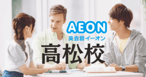学生・社会人に選ばれるイーオン英会話高松校｜アクセス・料金ガイド