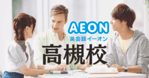 イーオン英会話 高槻校｜阪急高槻市駅すぐ！初心者も安心の英会話教室