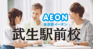 【越前市の英会話】イーオン武生駅前校の口コミ・アクセス・特徴まとめ