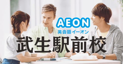 【越前市の英会話】イーオン武生駅前校の口コミ・アクセス・特徴まとめ