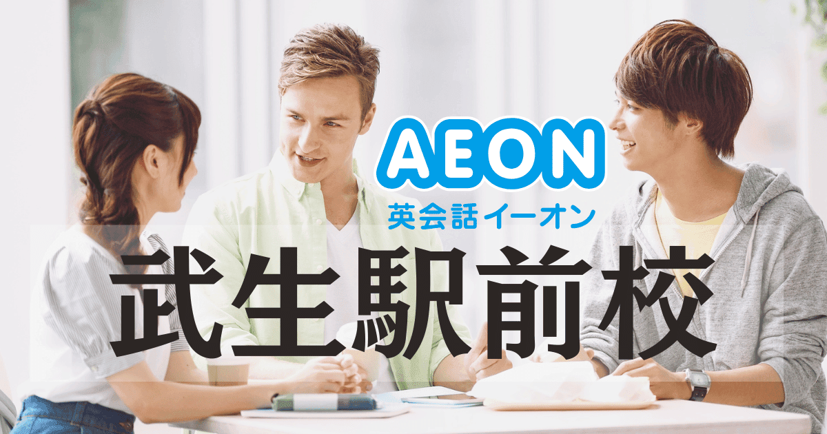 【越前市の英会話】イーオン武生駅前校の口コミ・アクセス・特徴まとめ