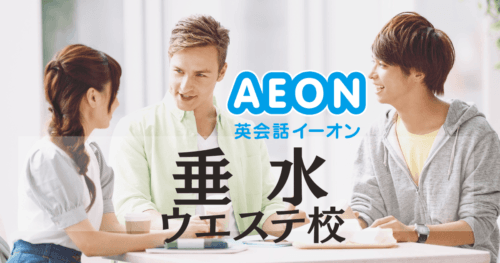 イーオン英会話 垂水ウエステ校｜JR垂水駅徒歩1分で通いやすい