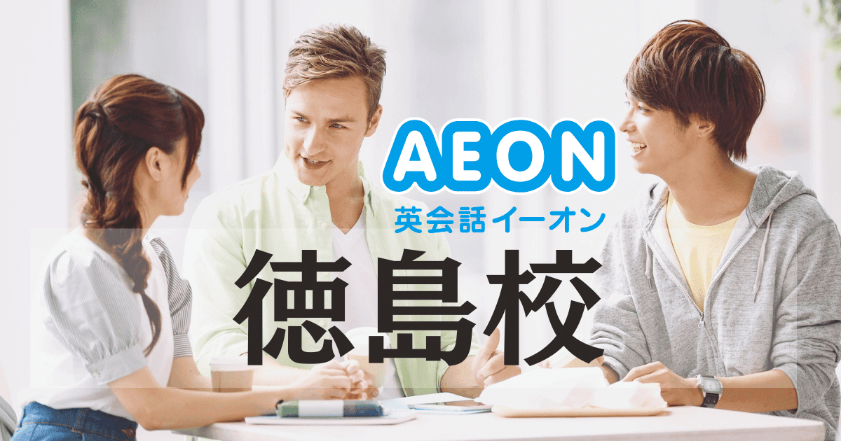 イーオン英会話 徳島校の口コミ・料金・アクセス徹底ガイド【徳島駅徒歩2分】