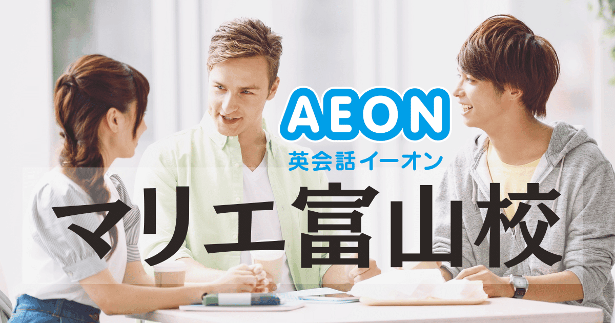 イーオン英会話 マリエ富山校｜富山駅徒歩2分・駐車場サービスも安心