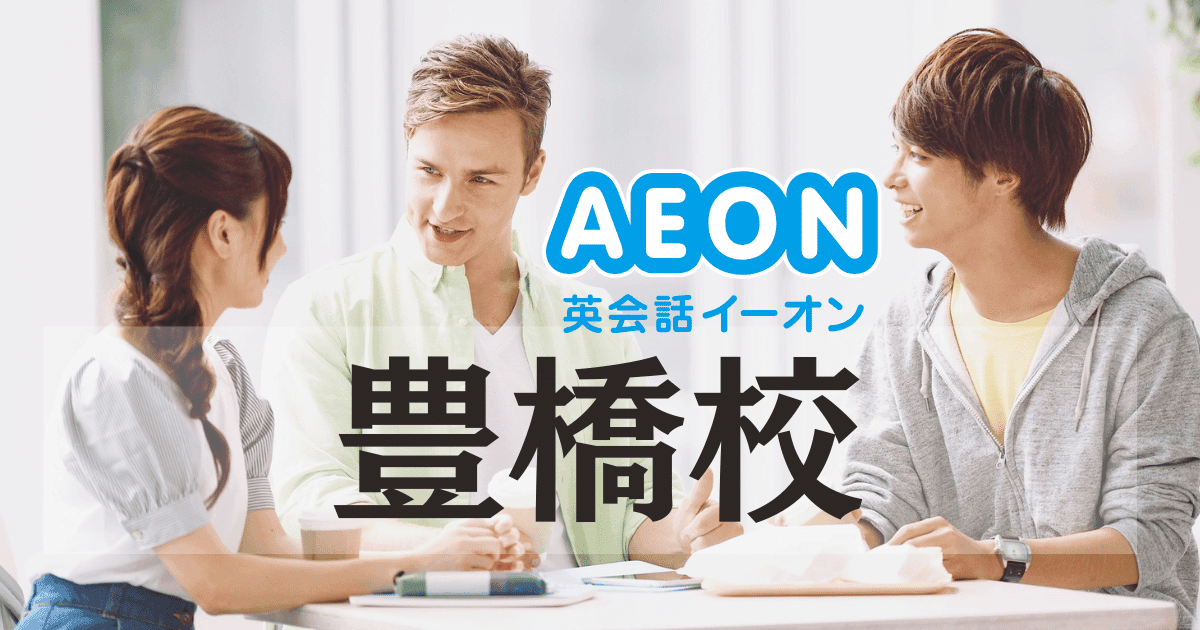 イーオン英会話 豊橋校の評判は？アクセス・料金・口コミ徹底まとめ