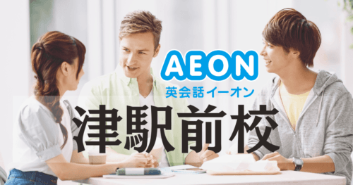 イーオン英会話 津駅前校の口コミ・評判｜アクセス・特徴・料金まとめ