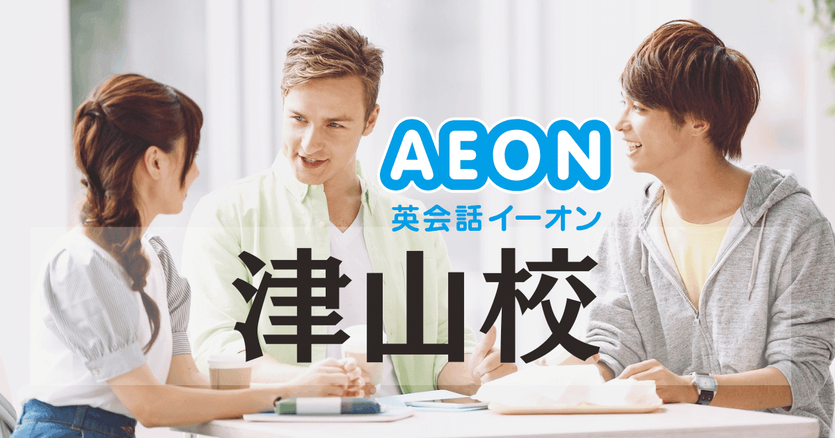 イーオン津山校の評判は？初心者も安心の英会話スクールを徹底紹介