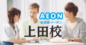上田駅徒歩30秒！イーオン上田校の魅力・コース・学習環境を徹底紹介