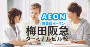 イーオン梅田阪急ターミナルビル校の口コミ・評判｜アクセス抜群の英会話教室