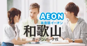 イーオン英会話 和歌山ガーデンパーク校の口コミ・評判｜アクセス・料金まとめ