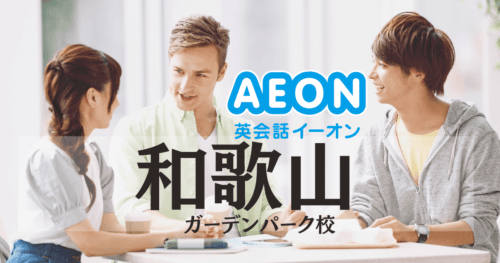 イーオン英会話 和歌山ガーデンパーク校の口コミ・評判｜アクセス・料金まとめ