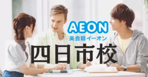 四日市で英会話スクールを探すなら？イーオン四日市校の全情報まとめ
