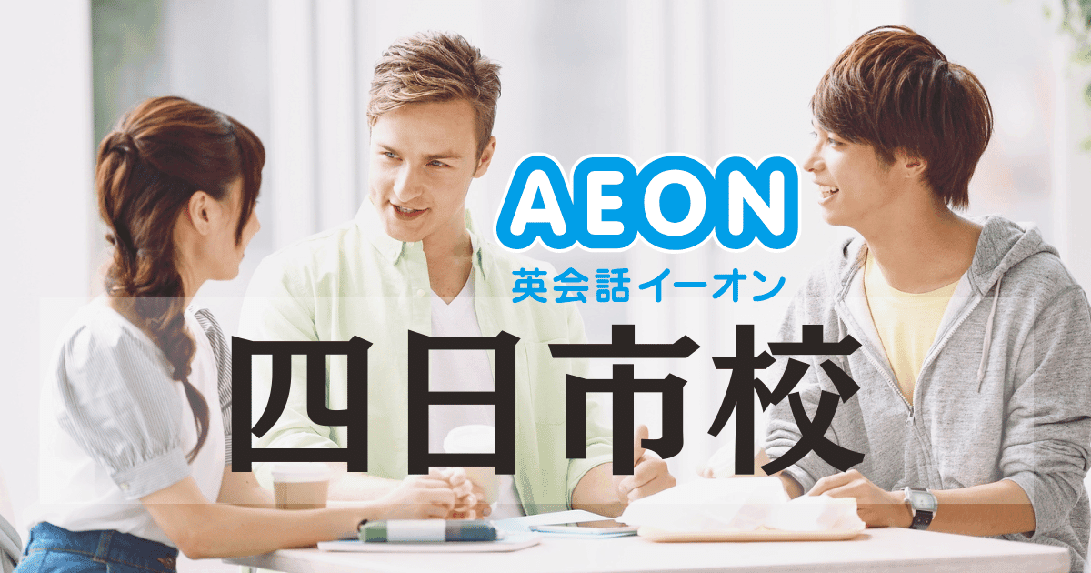 四日市で英会話スクールを探すなら？イーオン四日市校の全情報まとめ