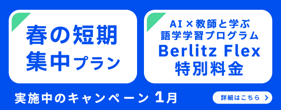 ベルリッツ英会話